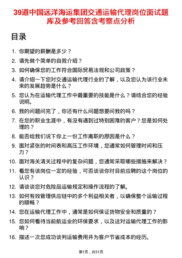 39道中国远洋海运集团交通运输代理岗位面试题库及参考回答含考察点分析