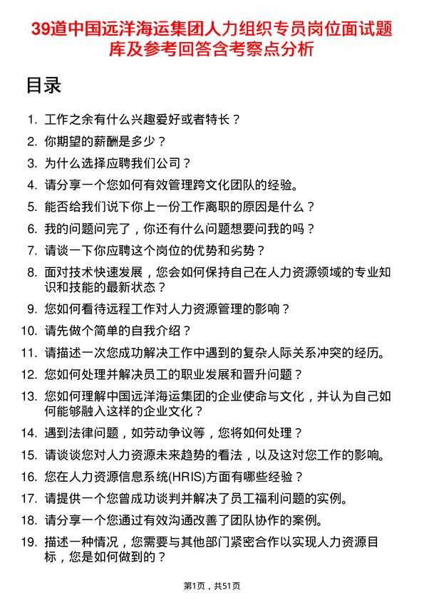 39道中国远洋海运集团人力组织专员岗位面试题库及参考回答含考察点分析