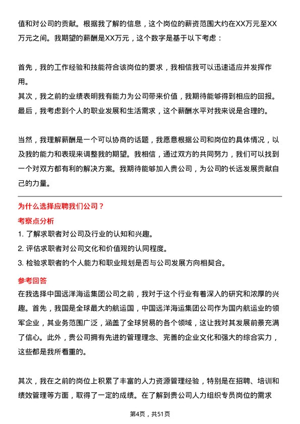 39道中国远洋海运集团人力组织专员岗位面试题库及参考回答含考察点分析