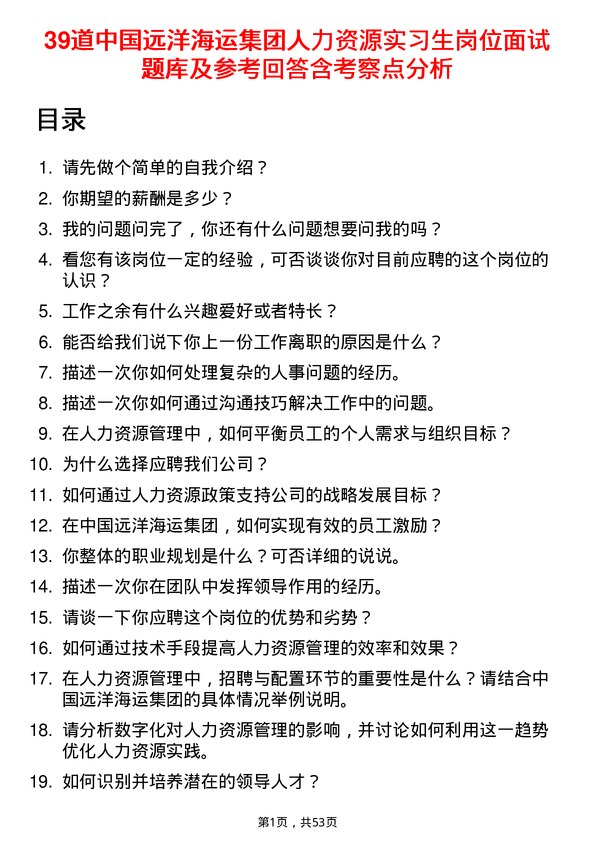 39道中国远洋海运集团人力资源实习生岗位面试题库及参考回答含考察点分析