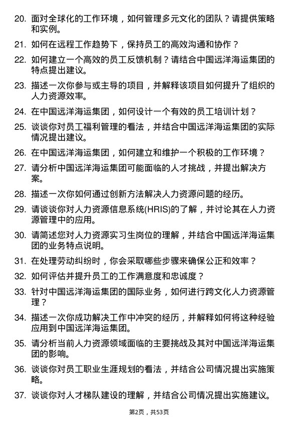 39道中国远洋海运集团人力资源实习生岗位面试题库及参考回答含考察点分析