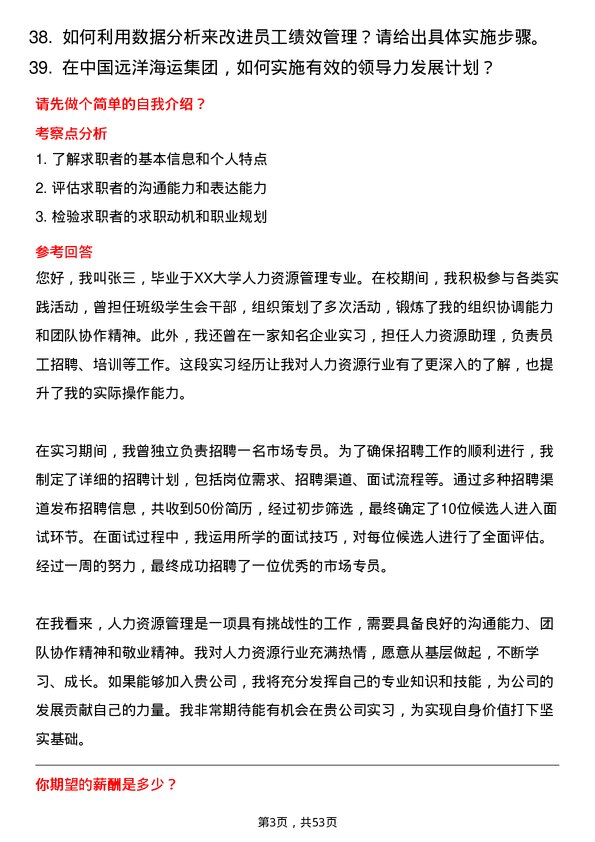 39道中国远洋海运集团人力资源实习生岗位面试题库及参考回答含考察点分析