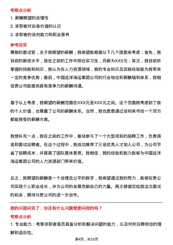 39道中国远洋海运集团人力资源实习生岗位面试题库及参考回答含考察点分析