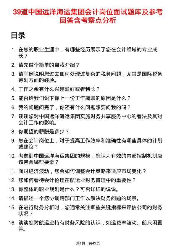 39道中国远洋海运集团会计岗位面试题库及参考回答含考察点分析