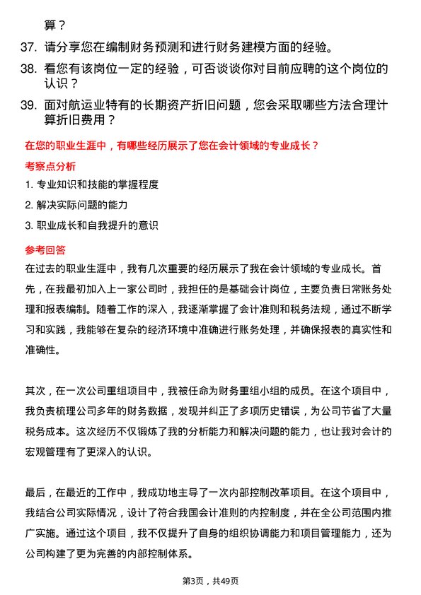 39道中国远洋海运集团会计岗位面试题库及参考回答含考察点分析