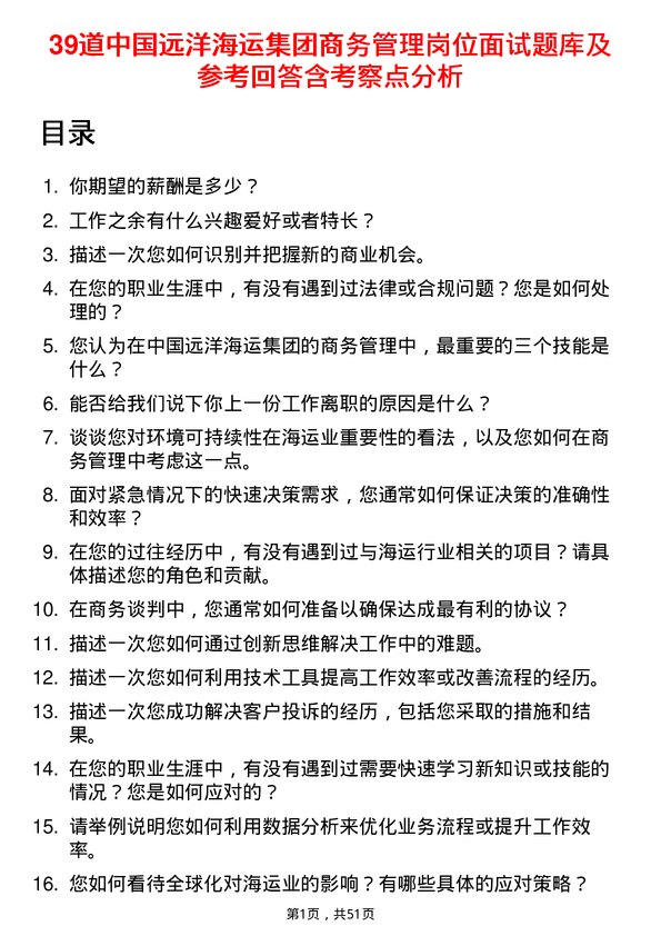 39道中国远洋海运集团商务管理岗位面试题库及参考回答含考察点分析