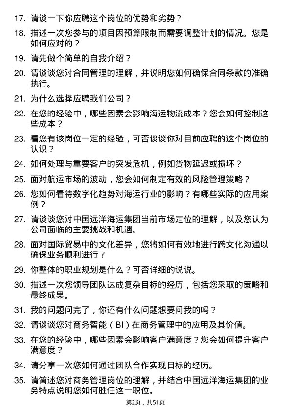 39道中国远洋海运集团商务管理岗位面试题库及参考回答含考察点分析