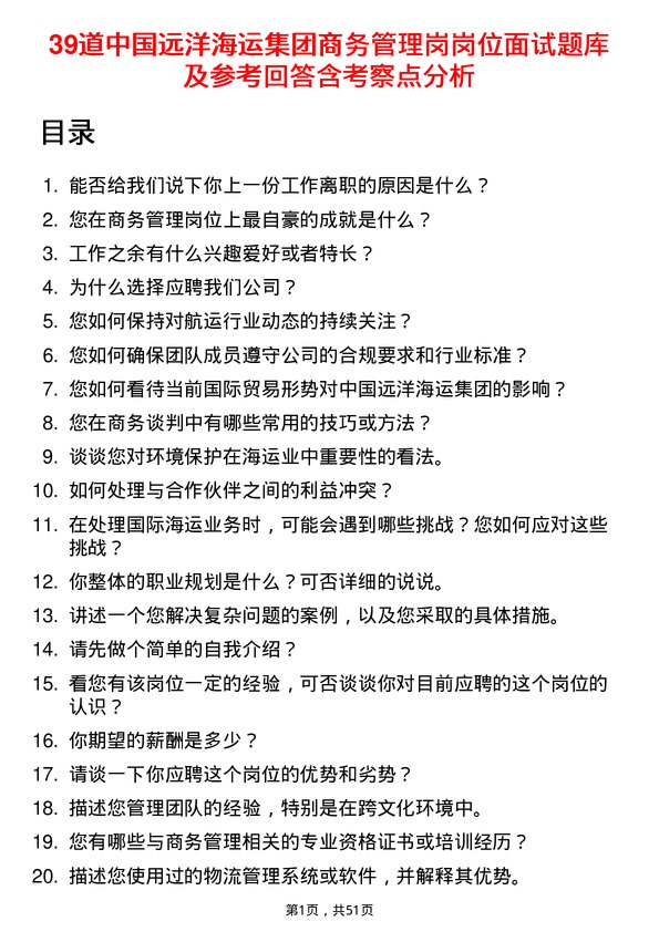 39道中国远洋海运集团商务管理岗岗位面试题库及参考回答含考察点分析