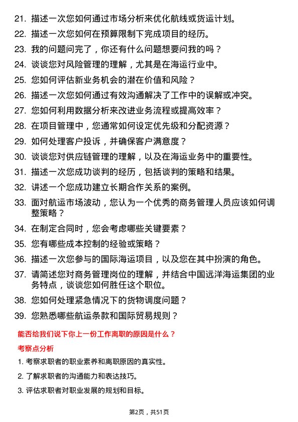 39道中国远洋海运集团商务管理岗岗位面试题库及参考回答含考察点分析