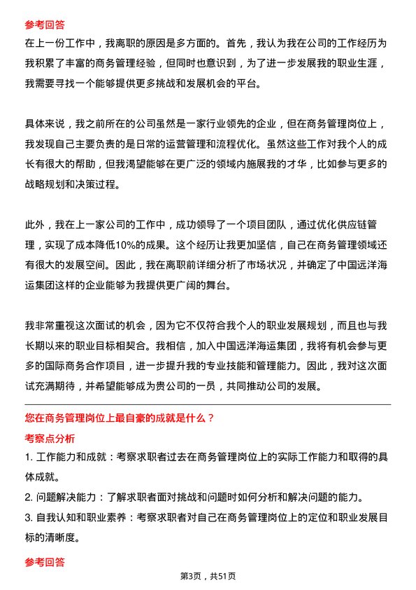 39道中国远洋海运集团商务管理岗岗位面试题库及参考回答含考察点分析