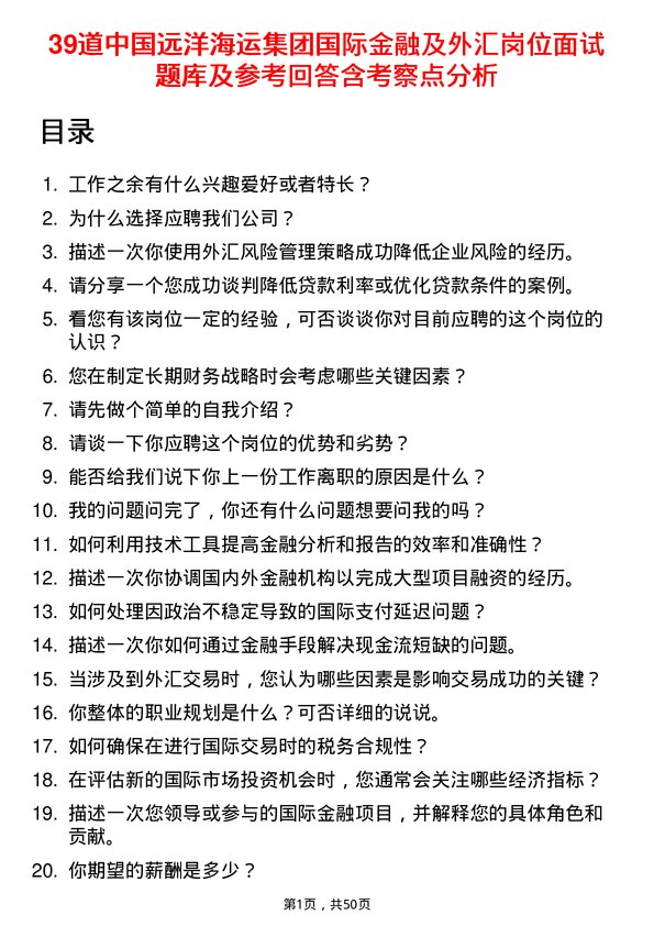 39道中国远洋海运集团国际金融及外汇岗位面试题库及参考回答含考察点分析