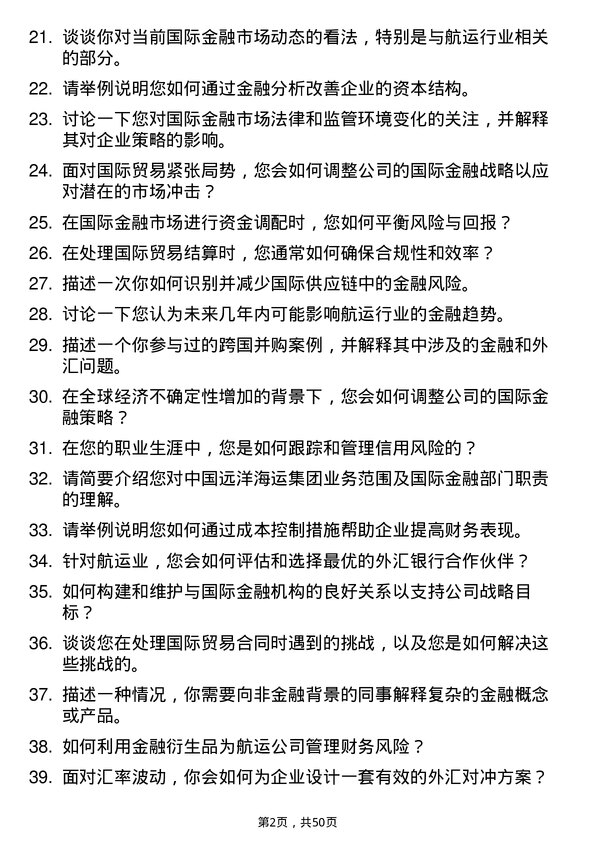 39道中国远洋海运集团国际金融及外汇岗位面试题库及参考回答含考察点分析