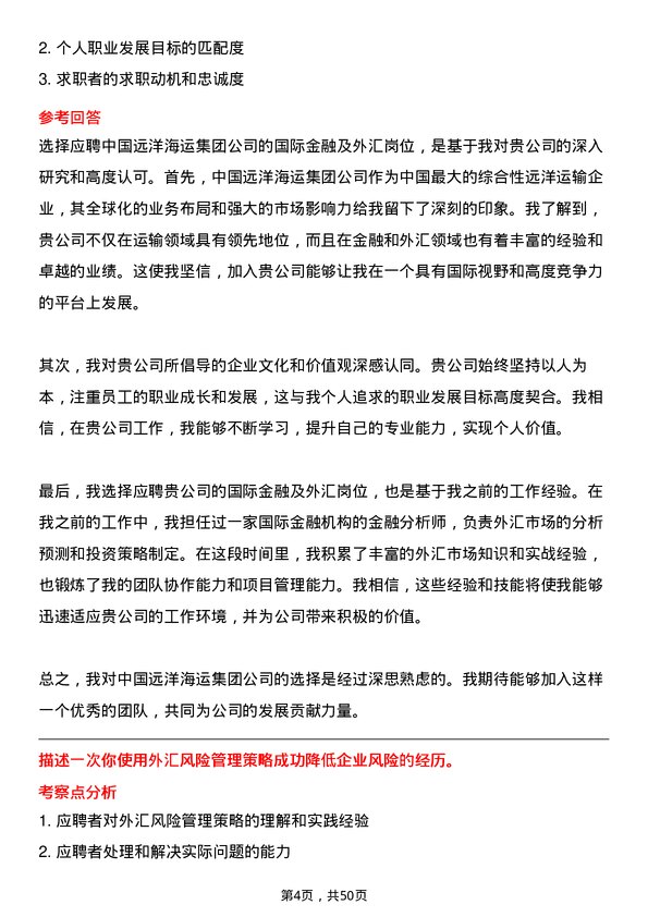 39道中国远洋海运集团国际金融及外汇岗位面试题库及参考回答含考察点分析