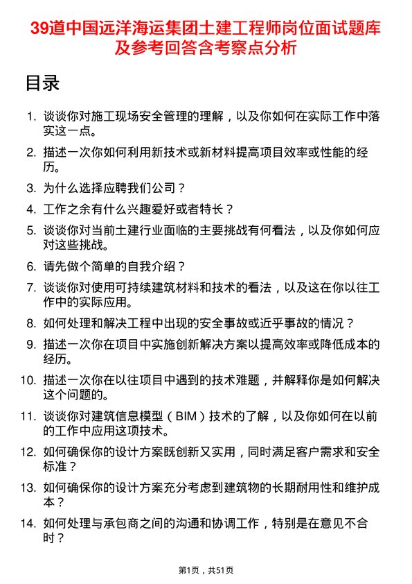 39道中国远洋海运集团土建工程师岗位面试题库及参考回答含考察点分析