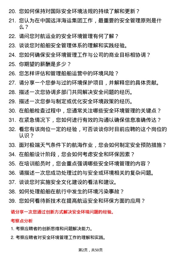 39道中国远洋海运集团安全环境管理岗岗位面试题库及参考回答含考察点分析