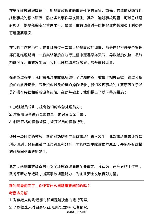 39道中国远洋海运集团安全环境管理岗岗位面试题库及参考回答含考察点分析