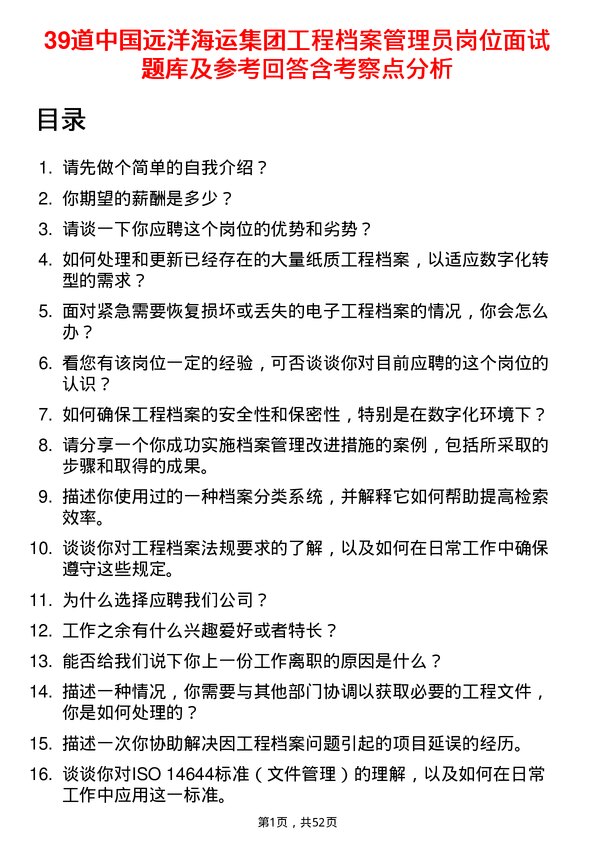 39道中国远洋海运集团工程档案管理员岗位面试题库及参考回答含考察点分析