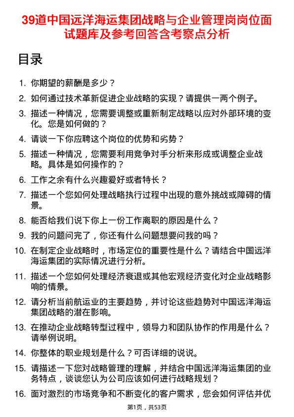 39道中国远洋海运集团战略与企业管理岗岗位面试题库及参考回答含考察点分析