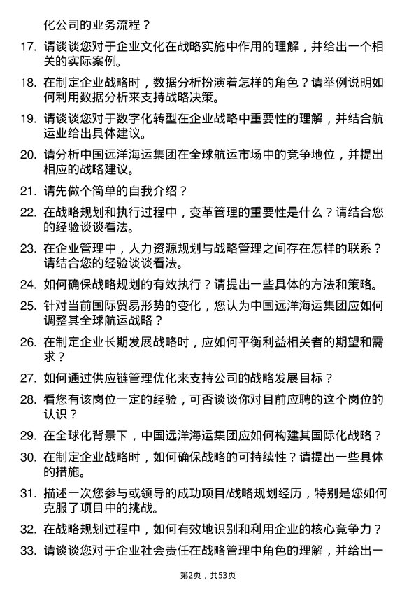 39道中国远洋海运集团战略与企业管理岗岗位面试题库及参考回答含考察点分析