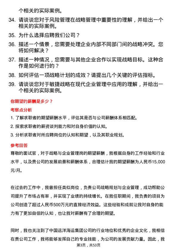 39道中国远洋海运集团战略与企业管理岗岗位面试题库及参考回答含考察点分析