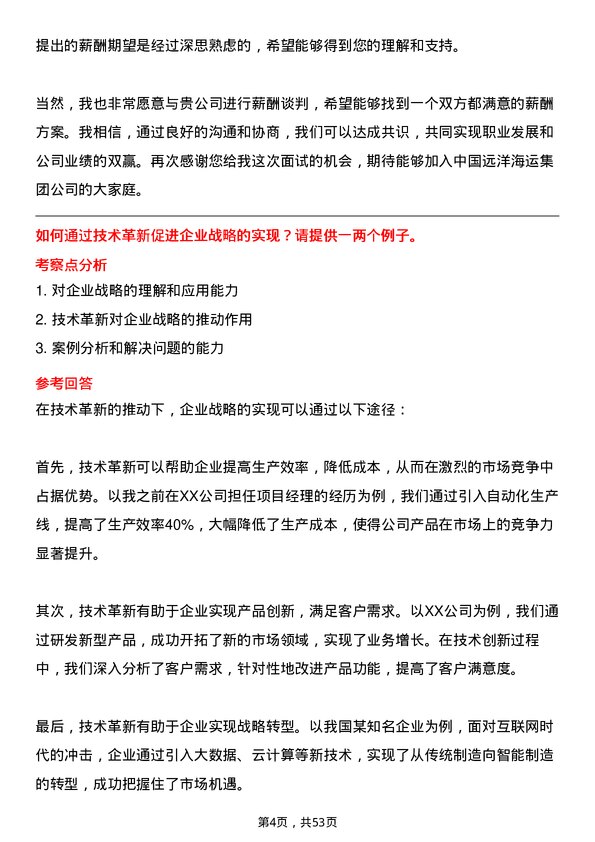 39道中国远洋海运集团战略与企业管理岗岗位面试题库及参考回答含考察点分析