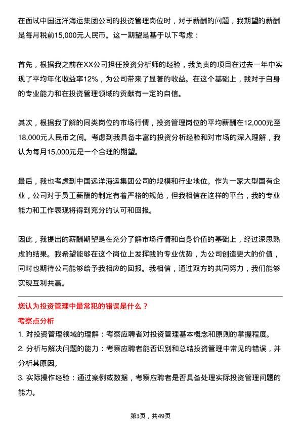 39道中国远洋海运集团投资管理岗岗位面试题库及参考回答含考察点分析