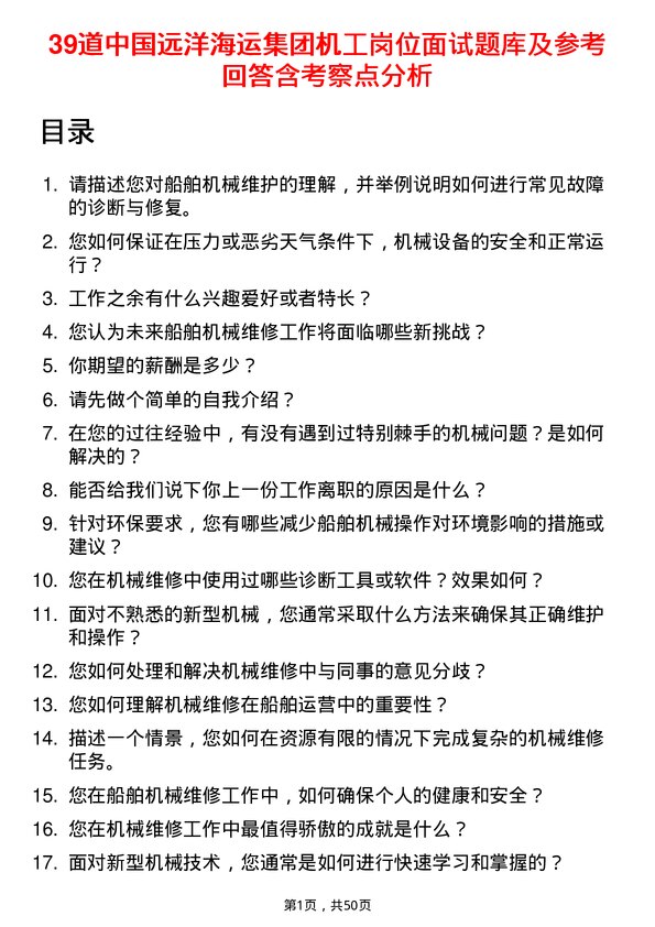 39道中国远洋海运集团机工岗位面试题库及参考回答含考察点分析