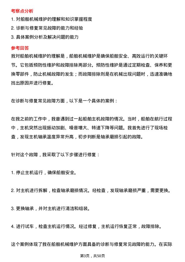 39道中国远洋海运集团机工岗位面试题库及参考回答含考察点分析