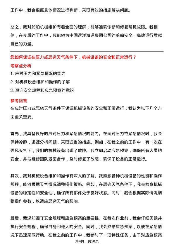 39道中国远洋海运集团机工岗位面试题库及参考回答含考察点分析