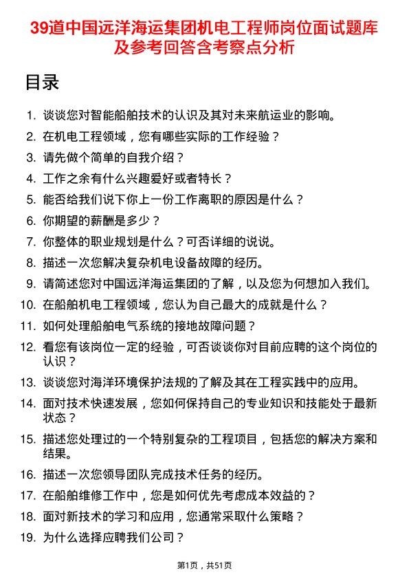 39道中国远洋海运集团机电工程师岗位面试题库及参考回答含考察点分析