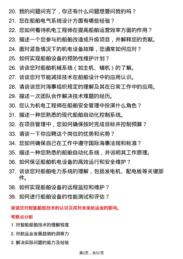 39道中国远洋海运集团机电工程师岗位面试题库及参考回答含考察点分析