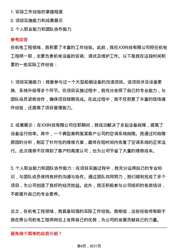 39道中国远洋海运集团机电工程师岗位面试题库及参考回答含考察点分析