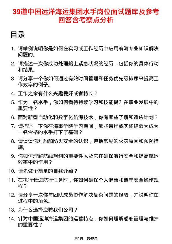 39道中国远洋海运集团水手岗位面试题库及参考回答含考察点分析