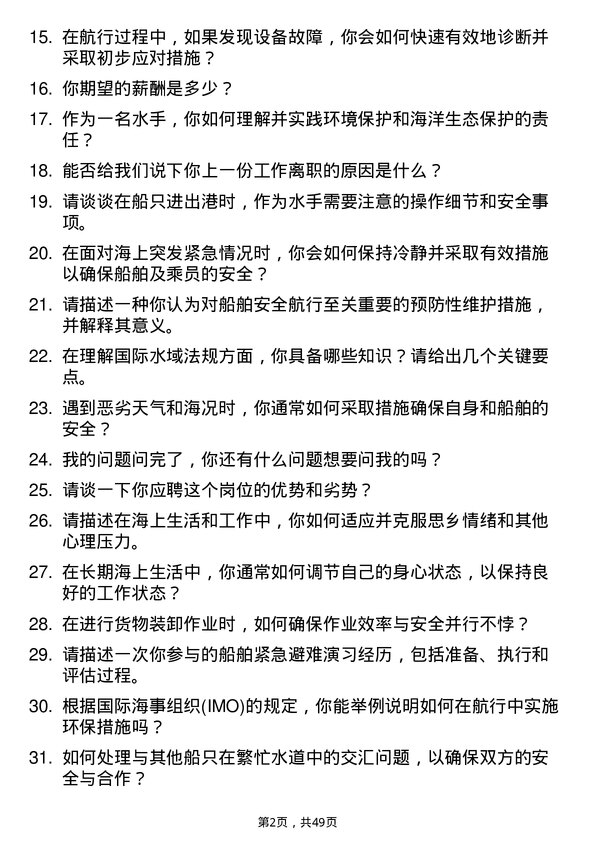 39道中国远洋海运集团水手岗位面试题库及参考回答含考察点分析