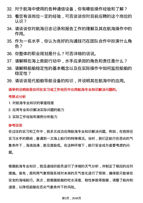 39道中国远洋海运集团水手岗位面试题库及参考回答含考察点分析