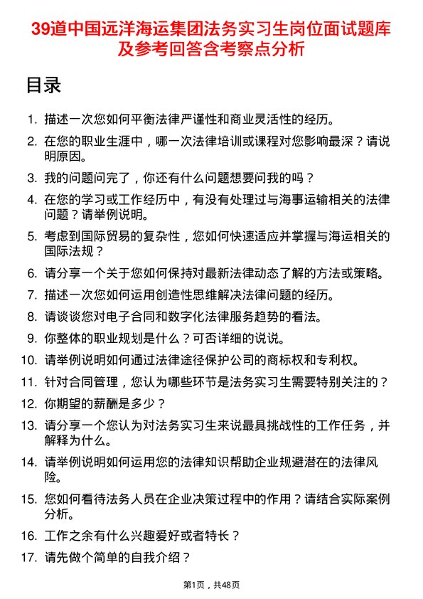 39道中国远洋海运集团法务实习生岗位面试题库及参考回答含考察点分析