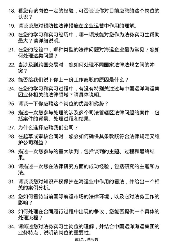 39道中国远洋海运集团法务实习生岗位面试题库及参考回答含考察点分析