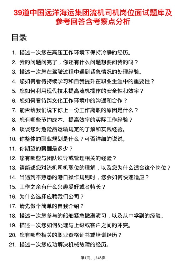 39道中国远洋海运集团流机司机岗位面试题库及参考回答含考察点分析