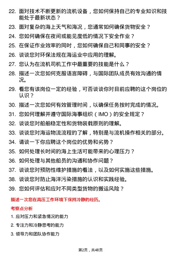 39道中国远洋海运集团流机司机岗位面试题库及参考回答含考察点分析