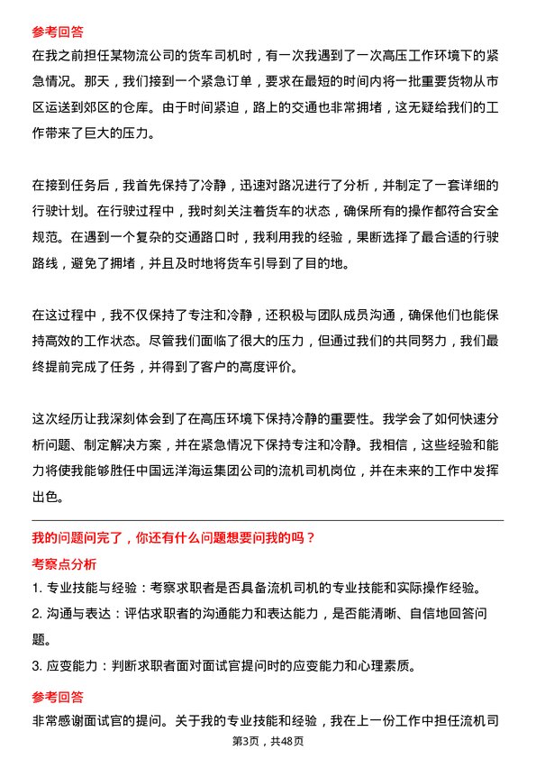 39道中国远洋海运集团流机司机岗位面试题库及参考回答含考察点分析