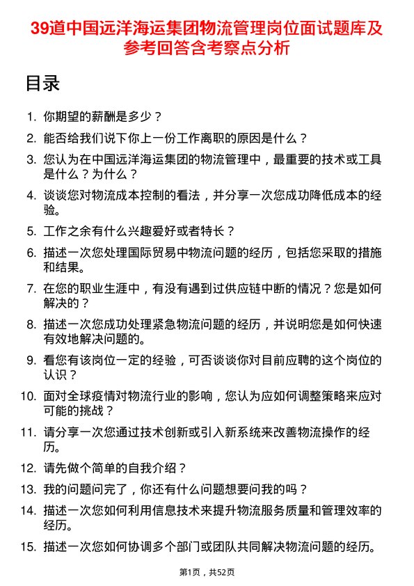 39道中国远洋海运集团物流管理岗位面试题库及参考回答含考察点分析