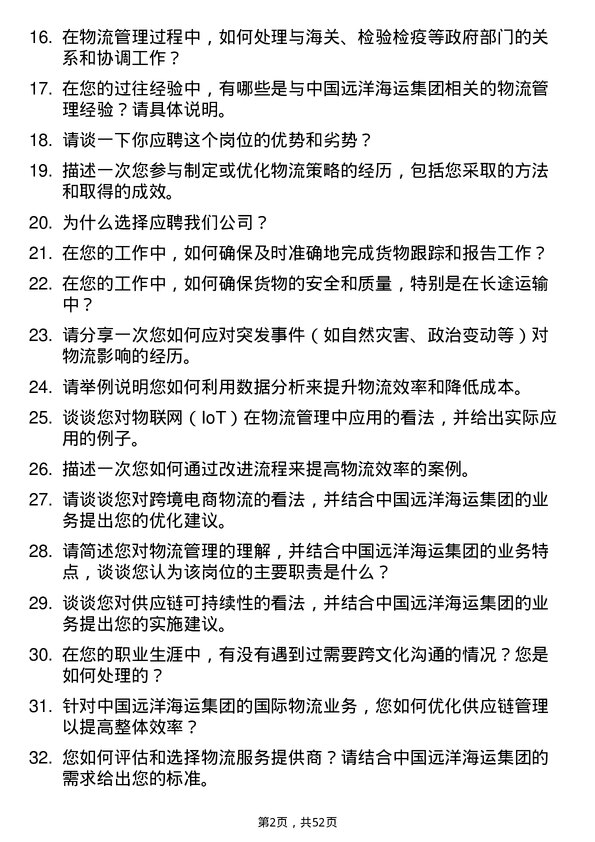 39道中国远洋海运集团物流管理岗位面试题库及参考回答含考察点分析