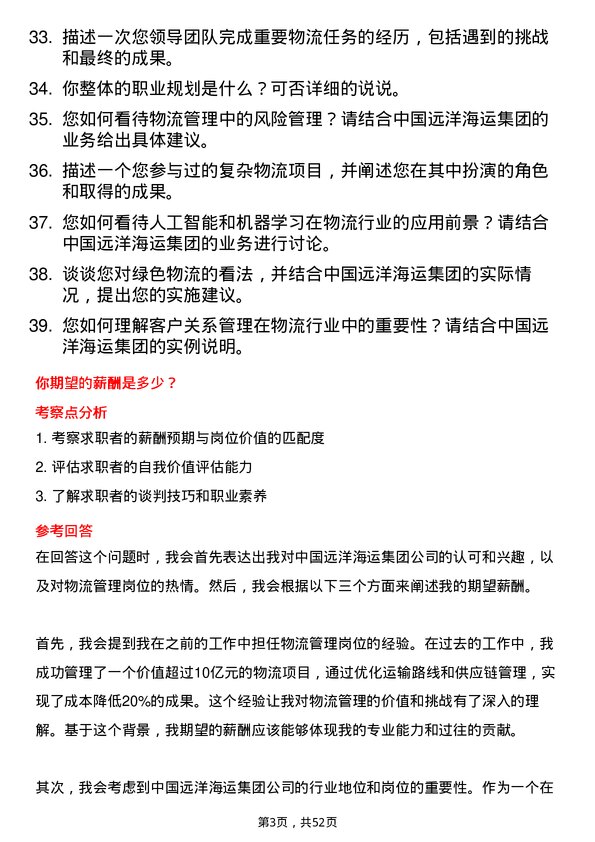 39道中国远洋海运集团物流管理岗位面试题库及参考回答含考察点分析