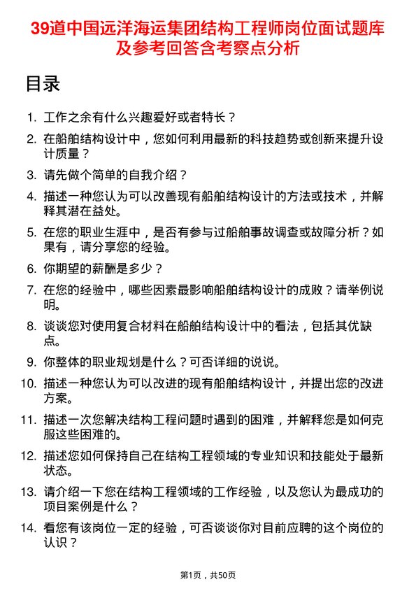 39道中国远洋海运集团结构工程师岗位面试题库及参考回答含考察点分析