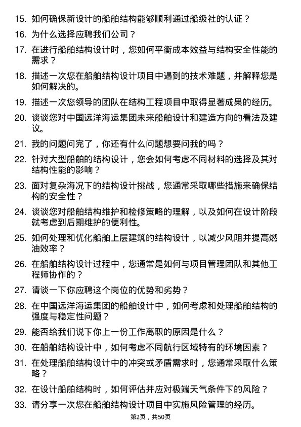 39道中国远洋海运集团结构工程师岗位面试题库及参考回答含考察点分析