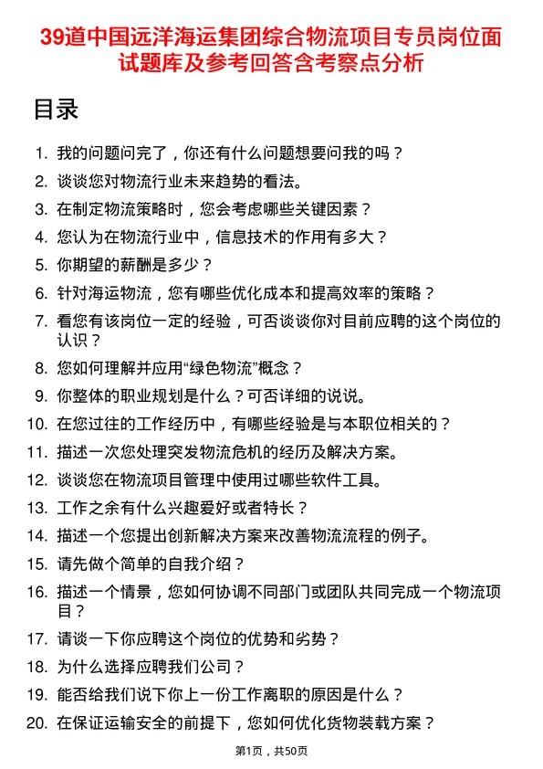 39道中国远洋海运集团综合物流项目专员岗位面试题库及参考回答含考察点分析