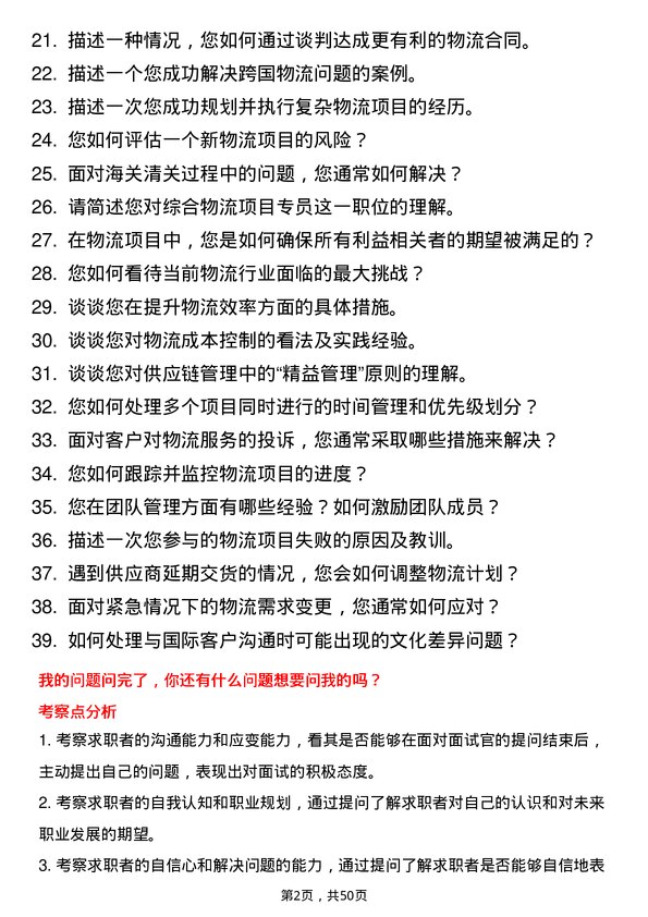 39道中国远洋海运集团综合物流项目专员岗位面试题库及参考回答含考察点分析