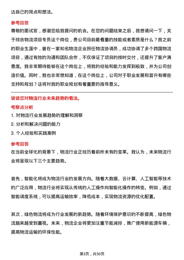 39道中国远洋海运集团综合物流项目专员岗位面试题库及参考回答含考察点分析