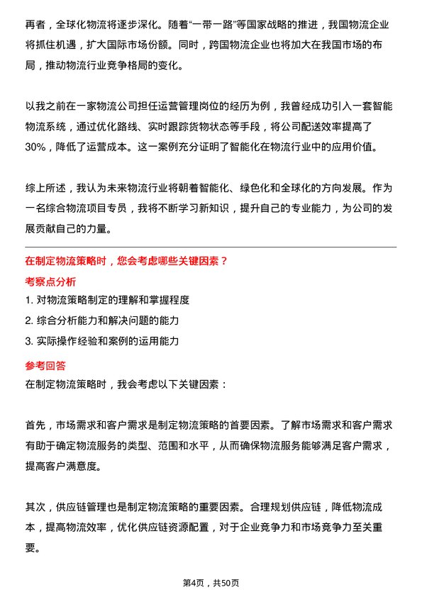 39道中国远洋海运集团综合物流项目专员岗位面试题库及参考回答含考察点分析