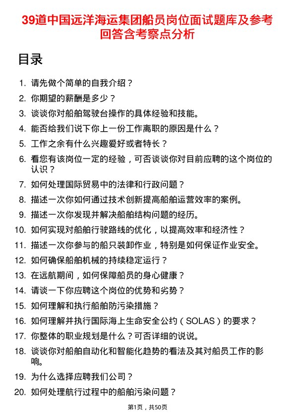 39道中国远洋海运集团船员岗位面试题库及参考回答含考察点分析